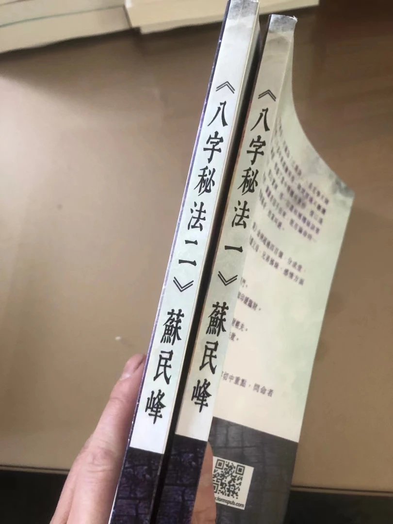 苏民峰 八字秘法 两册
