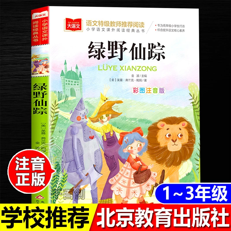 正版绿野仙踪金波主编彩图注音版二年级三年级阅读北京教育出版社