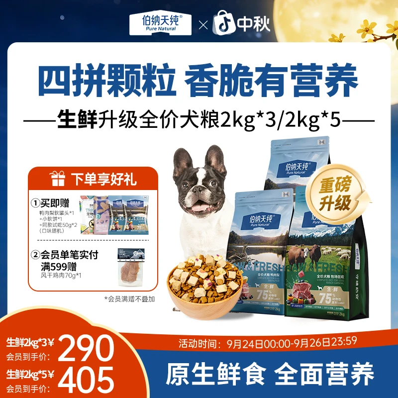 【爆款狗粮】伯纳天纯生鲜狗粮鸭肉梨冻干粮通用 犬粮2kg*3/2kg*5ZB
