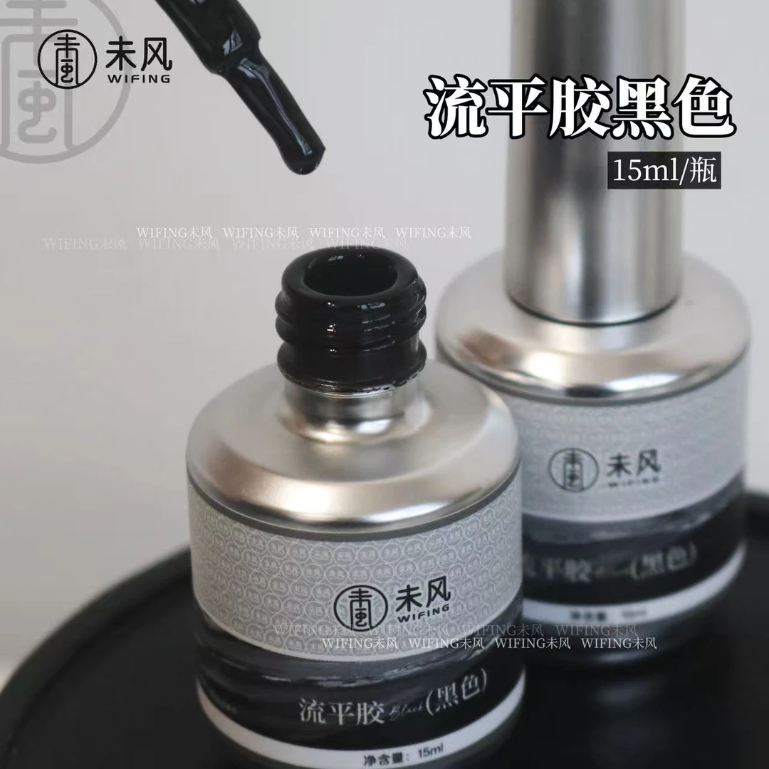 WF未风美甲流平黑甲油胶