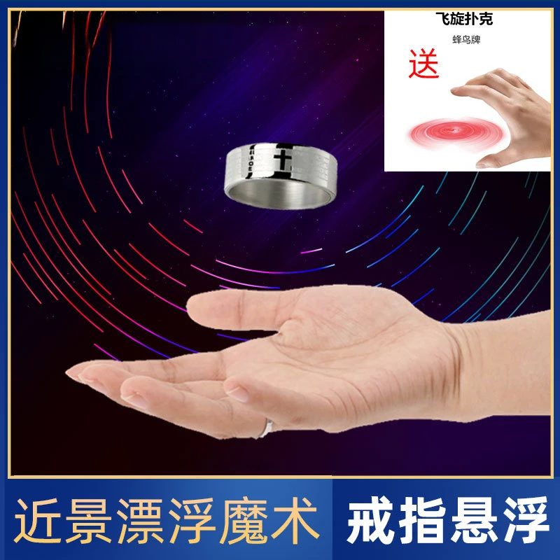 戒指漂浮魔术道具酷炫漂悬浮飘浮学生表演飞旋扑克近景舞台送教学