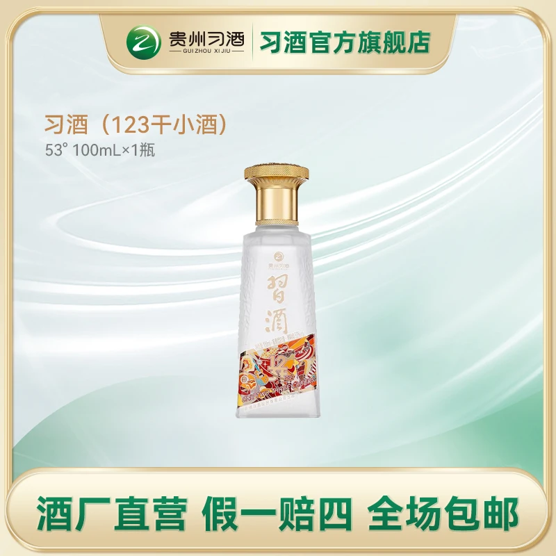 习酒 123干小酒53度白酒酱香型净含量53度100ml*1瓶