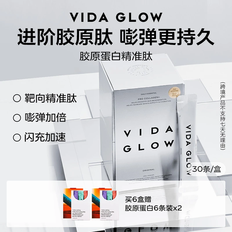 【达人推荐】Vida Glow薇妲 | 胶原蛋白精准肽（新） 3g*30包/盒
