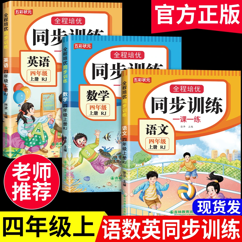四年级上册同步训练全套语文一课一练数学课课练英语测试卷人教版