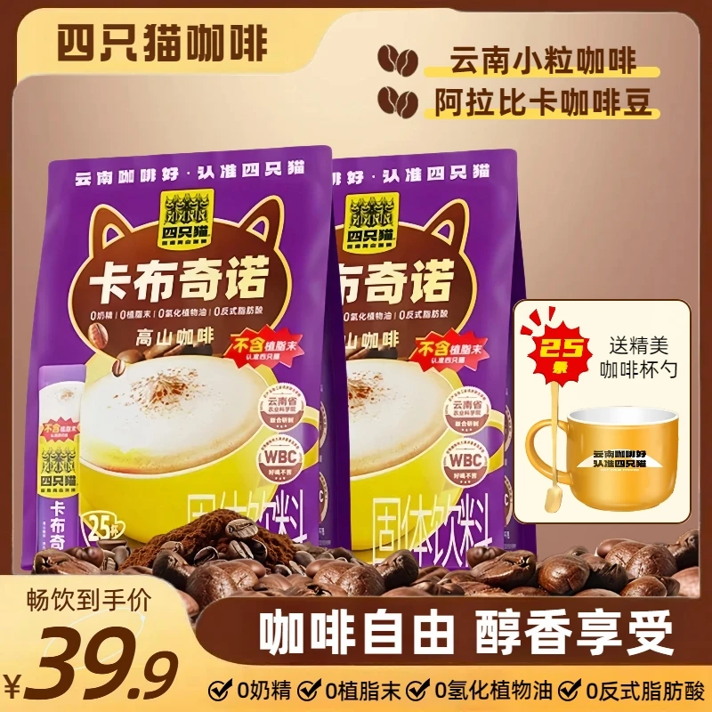 四只猫卡布奇诺咖啡提神速溶三合一咖啡粉云南美式香浓醇厚办公室