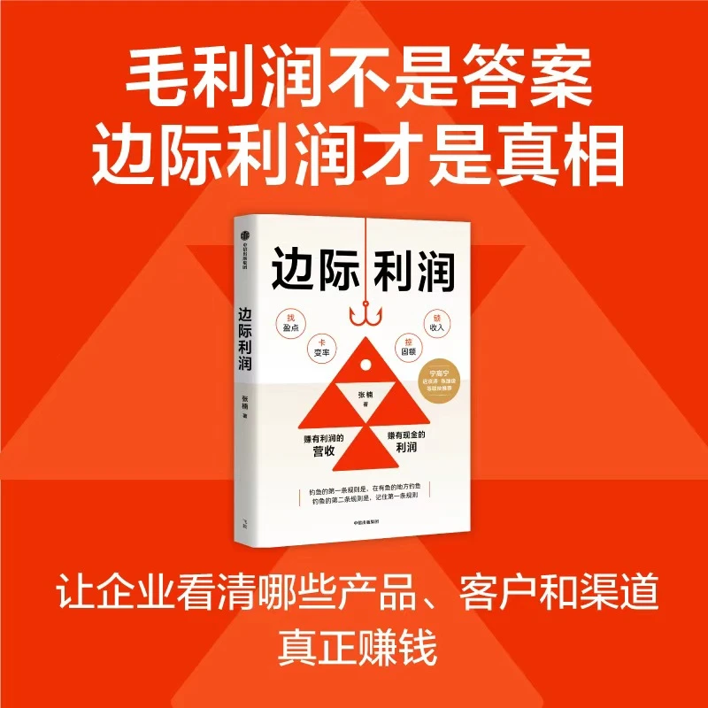 边际利润/效率为王/利润为王 盈利 企业管理 财务现金流 中信出版