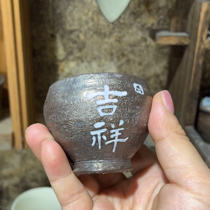 其他全手工柴烧裸烧吉祥