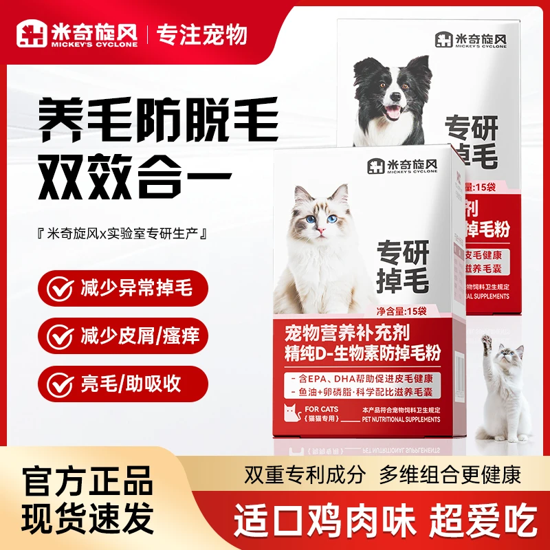 米奇旋风宠物D-生物素防掉毛粉鱼油营养吸收亮毛提高免疫T1