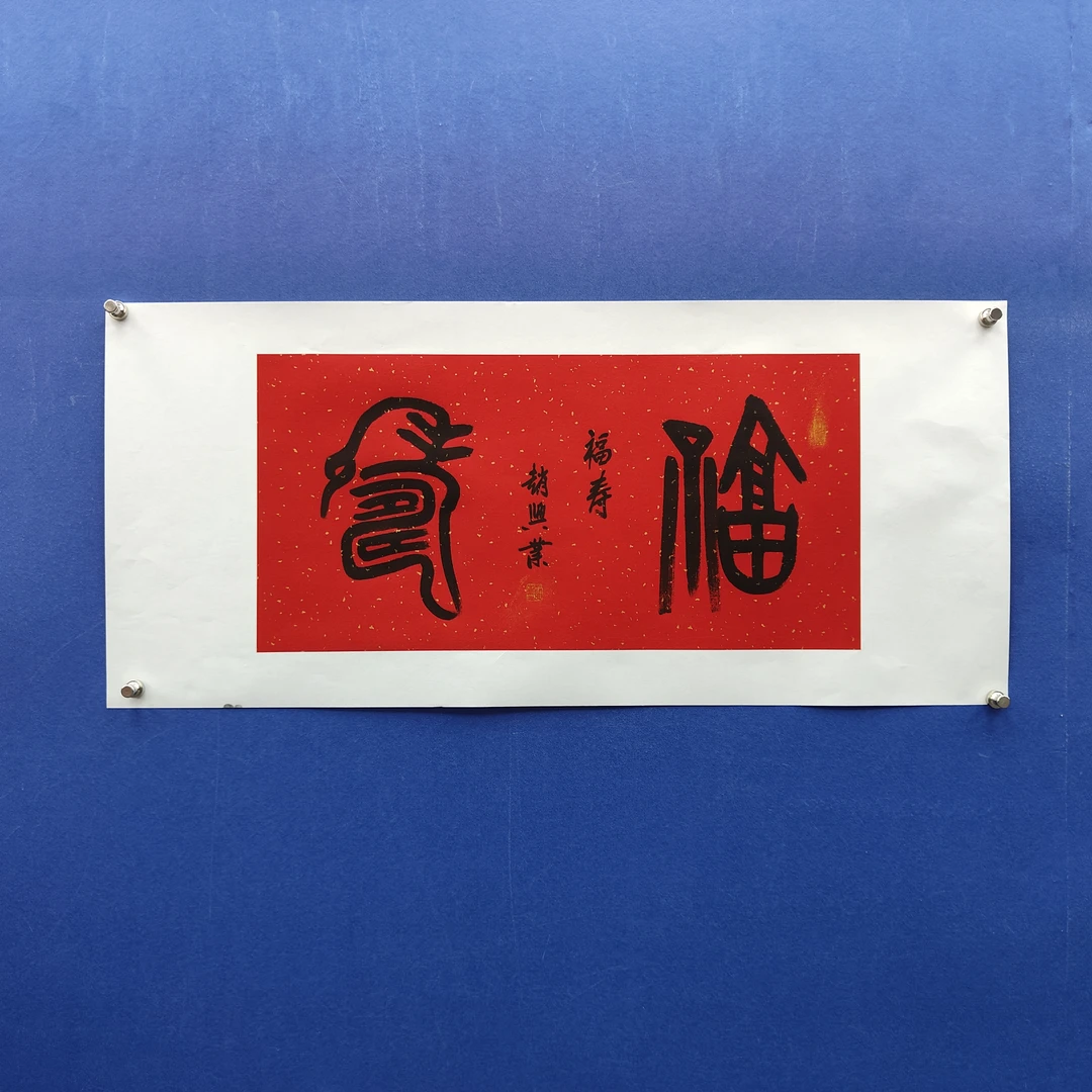 赵兴业《福寿》四尺四开红 69*35cm 古墨堂