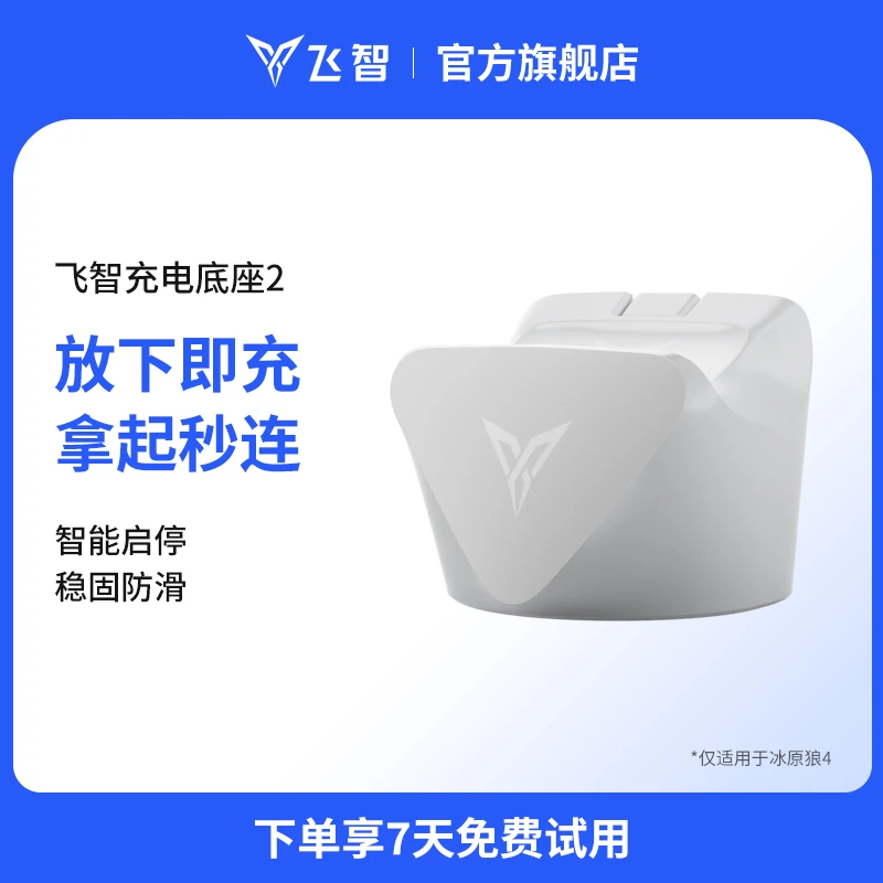 飞智充电底座2 智能启停桌搭好物手柄底座 仅适用于冰原狼4