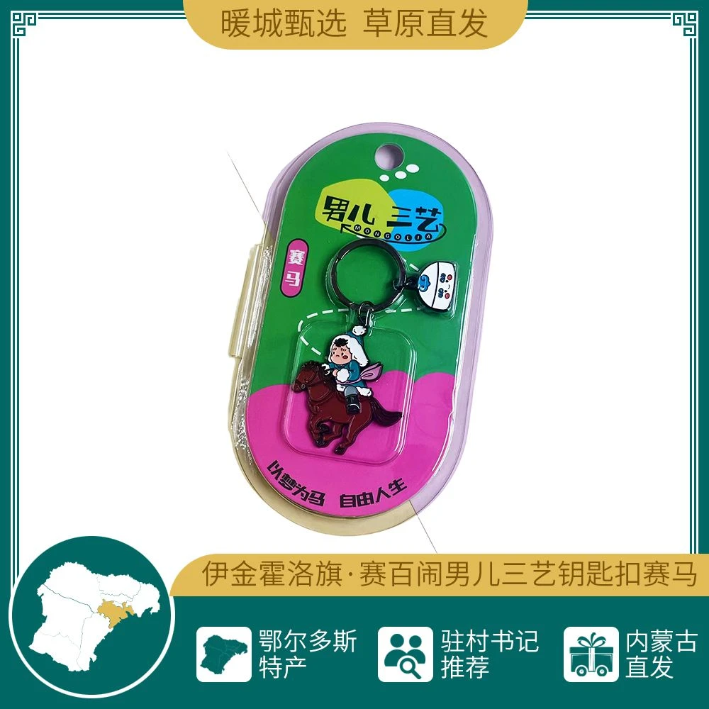 赛百闹男儿三艺钥匙扣 赛马 宽60mm高70mm厚2.5mm