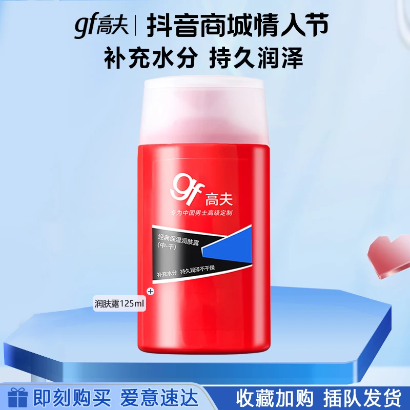 【情人节礼物】高夫男士乳液 保湿润肤露面霜（中·干）125ml 补水滋润