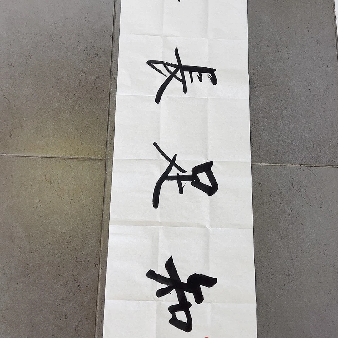书法韩江书画 陈志明