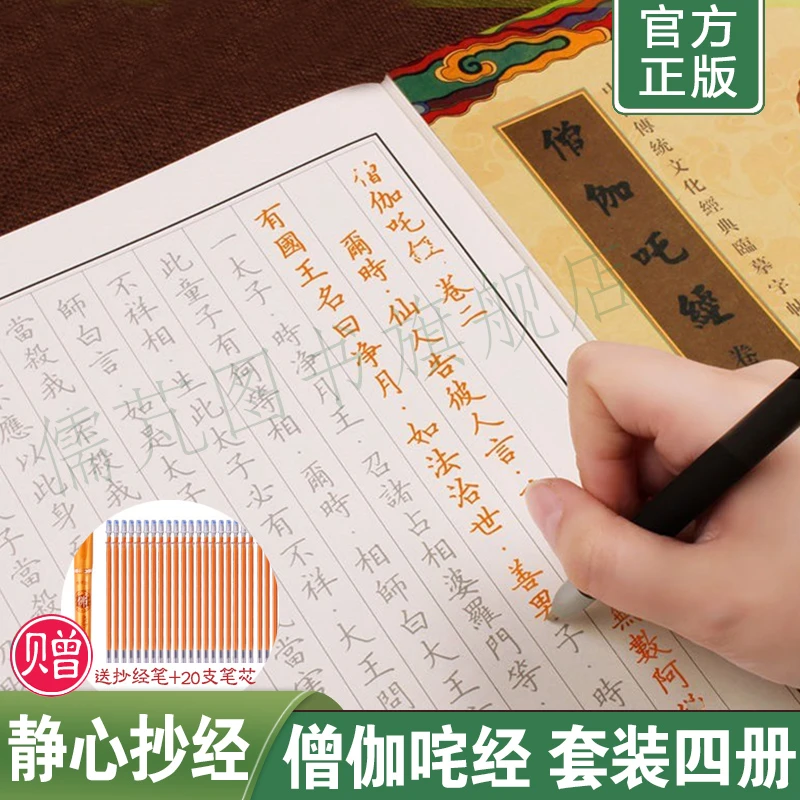 僧迦吒经抄写本全四册 繁体竖排硬笔小楷临摹字帖 僧迦吒经练字帖