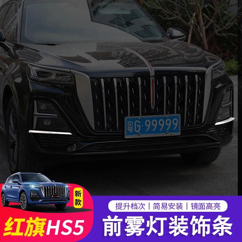 23-25款红旗HS5改装雾灯装饰亮片中网栅格外饰贴前杠饰条专用配件
