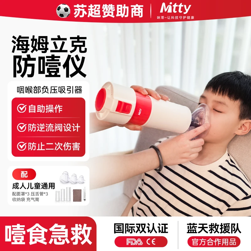 Mitty咪蒂海姆立克急救仪防卡喉窒息防噎装置自动家庭式防噎仪ACD
