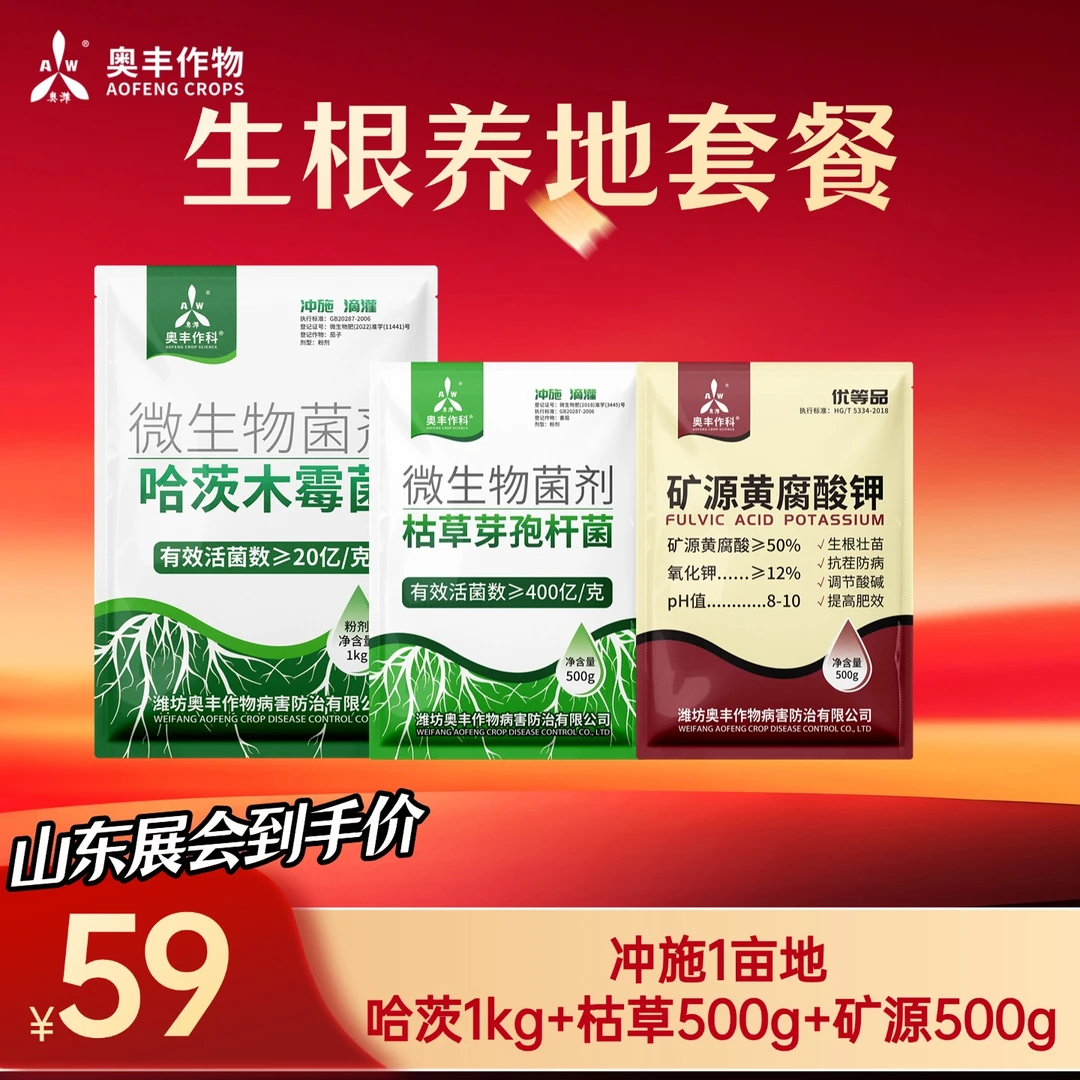 【赠品】奥丰生根养地套餐