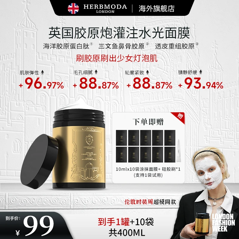 英国HERBMODA赫珀德胶原炮灌注水光面膜轮廓固定