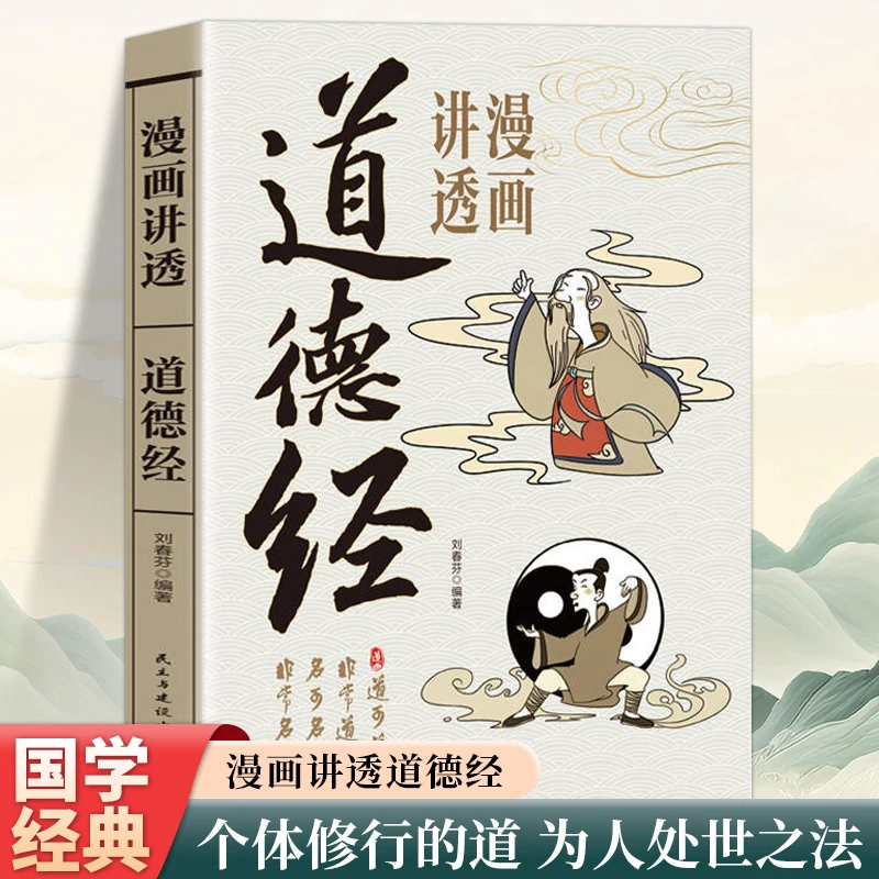 正版漫画讲透道德经彩绘版中国文化老子讲透为人处世古典智慧书