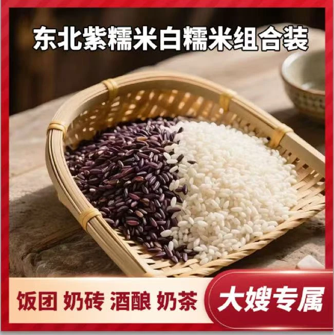 【大嫂专属】东北紫糯米圆糯米 紫米奶砖 饭团寿司 五谷杂粮组合装