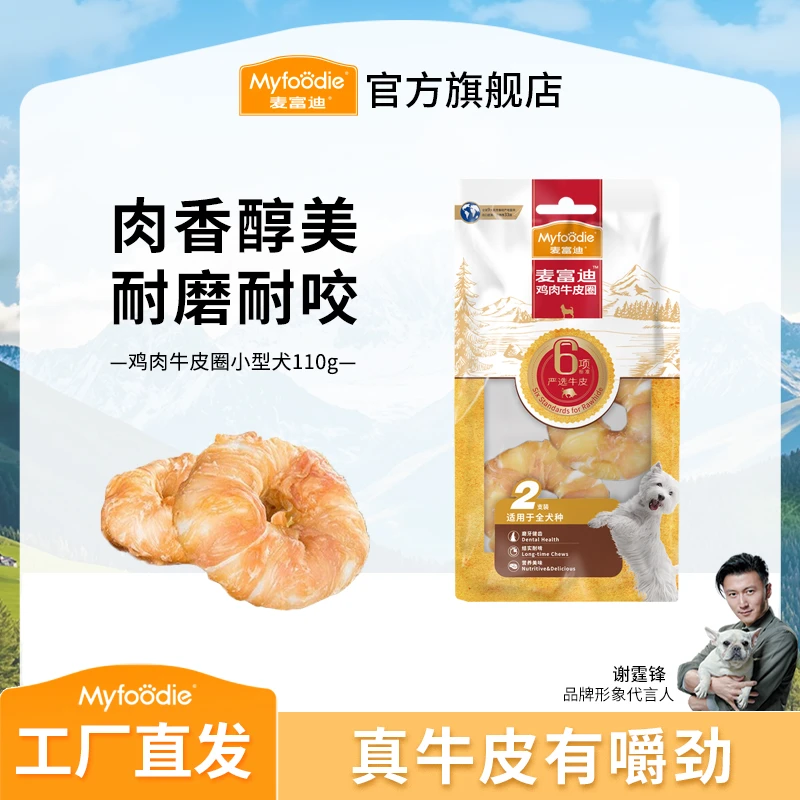 麦富迪狗零食 鸡肉牛皮圈缠肉咬胶 耐咬磨牙健齿 宠物小中大型犬