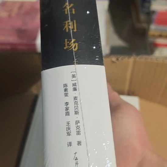 名利场精装塑封全新。