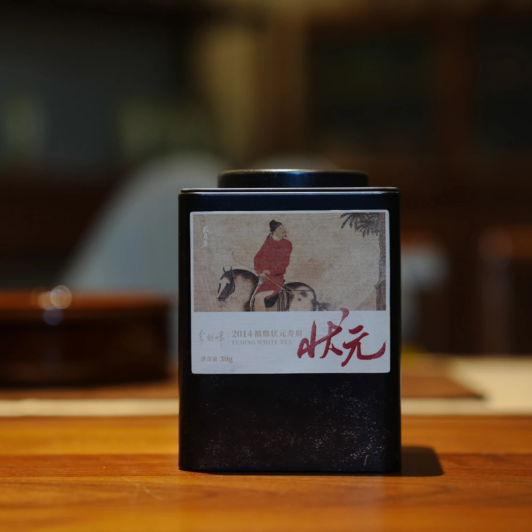 【范选好茶】状元茶 2014年 状元寿眉饼 福鼎白茶 炭焙白茶 30g