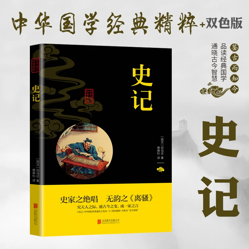 史记战国策三国志资治通鉴史学经典史家之绝唱无韵之离骚国学经典