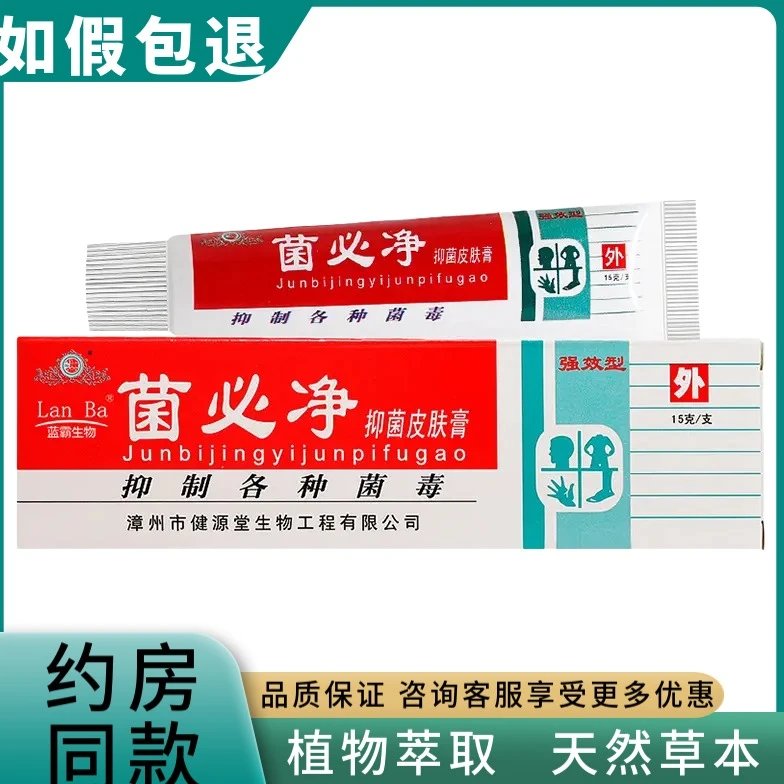 【买2送1买3送2】健源堂菌必净抑菌乳膏