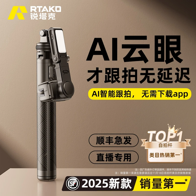 Rtako智能AI防抖跟拍云台人脸跟踪神器2025新款锐塔克360°全自动