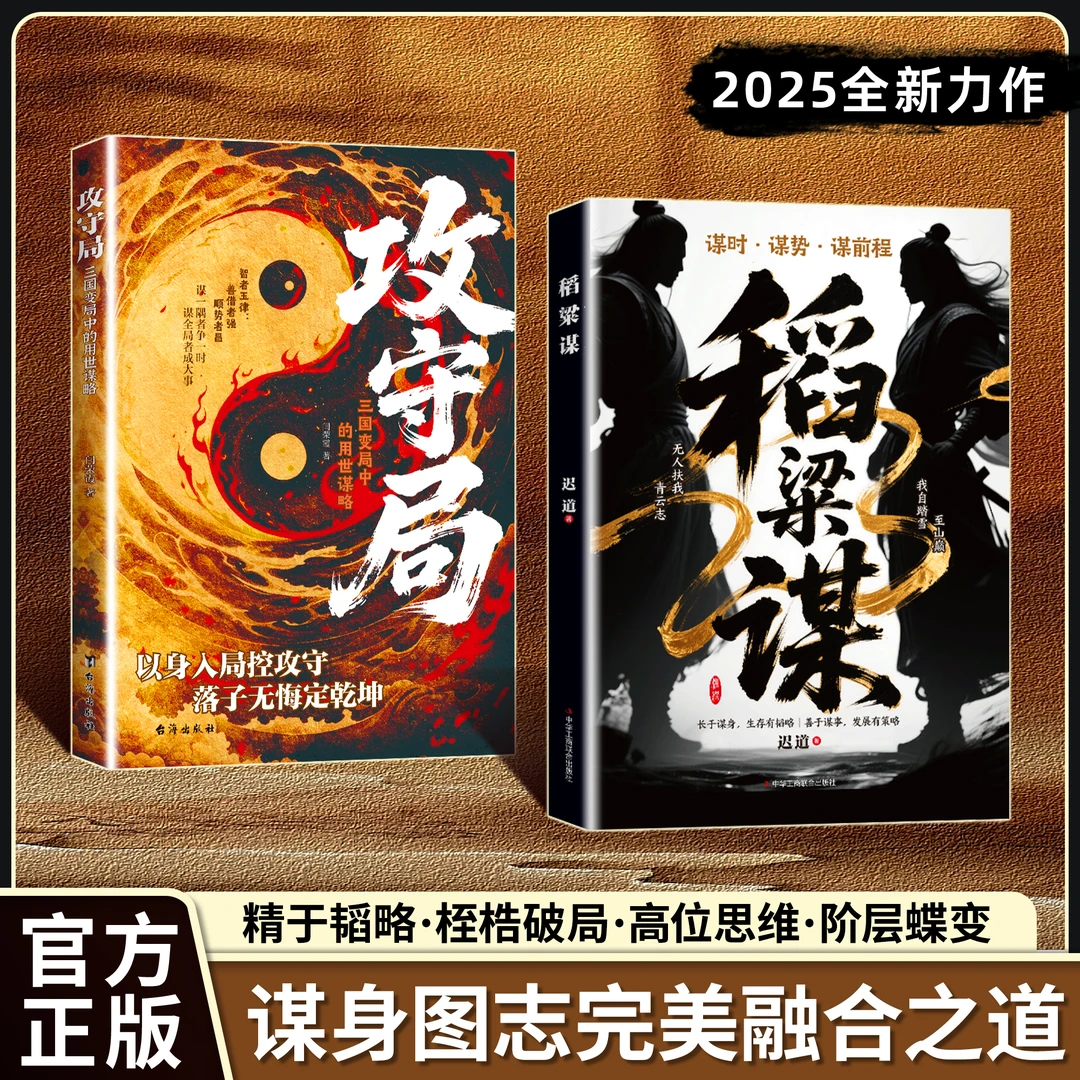 【正版旗舰】稻粱谋+攻守局：谋时 谋势 谋前程处世谋略奇书全新力作