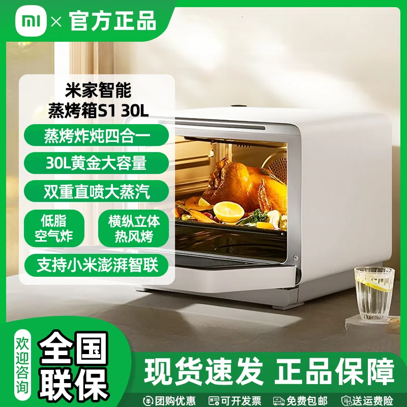 小米智能蒸烤箱S1 家用30L大容量 蒸烤炸炖四合一 台式蒸烤一体机