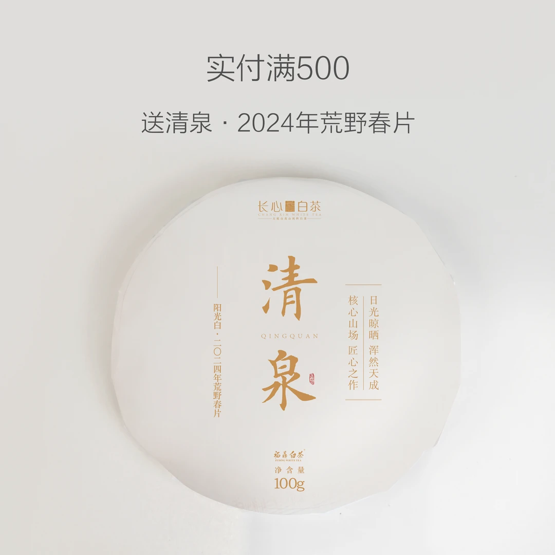 长心白茶满赠福利（详情见规格）