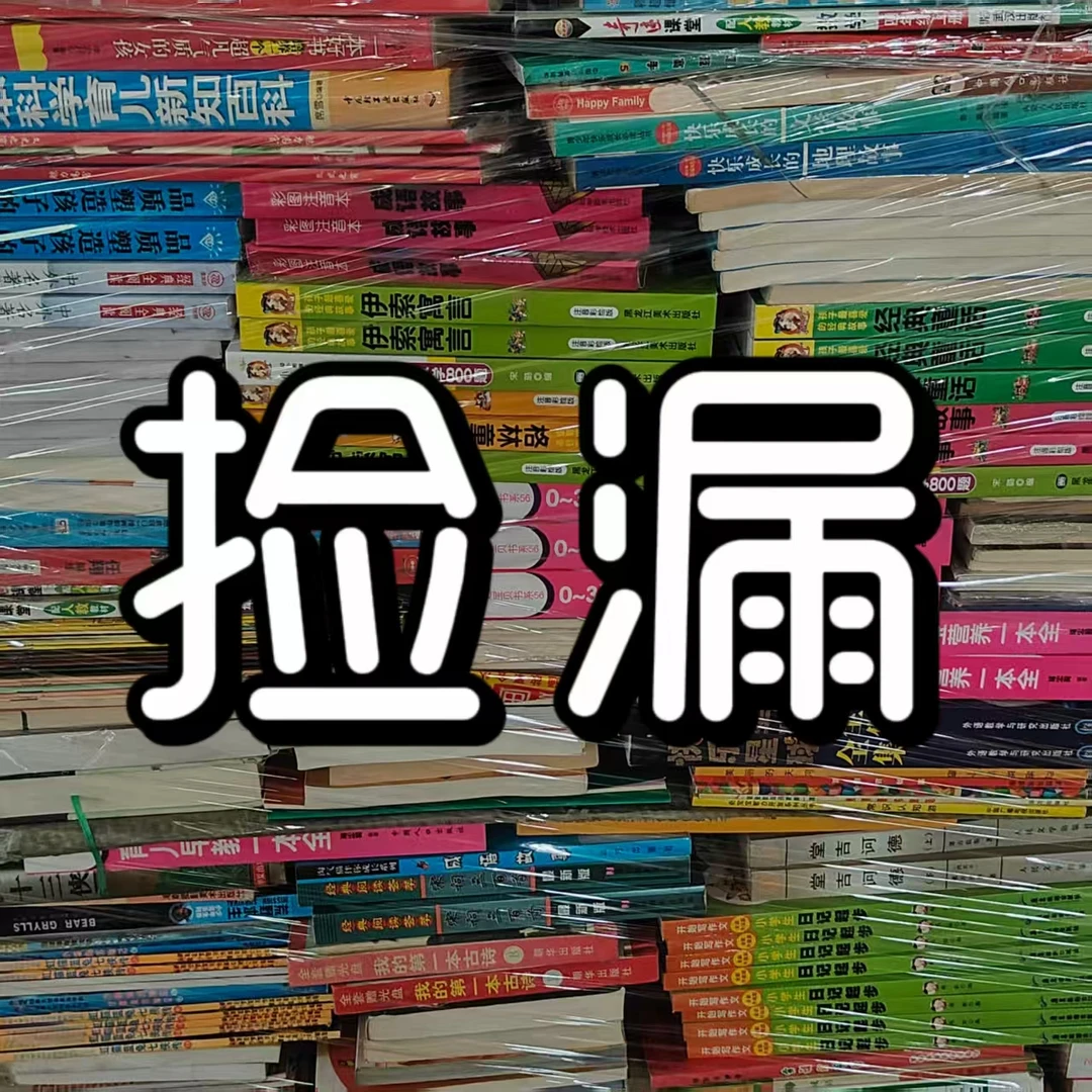 C【忠言专属1】 瑕疵孤品捡漏 0~15岁库存书