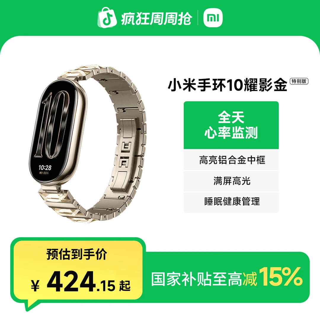 【新品正式】小米手环10 耀影金特别版 新品手环