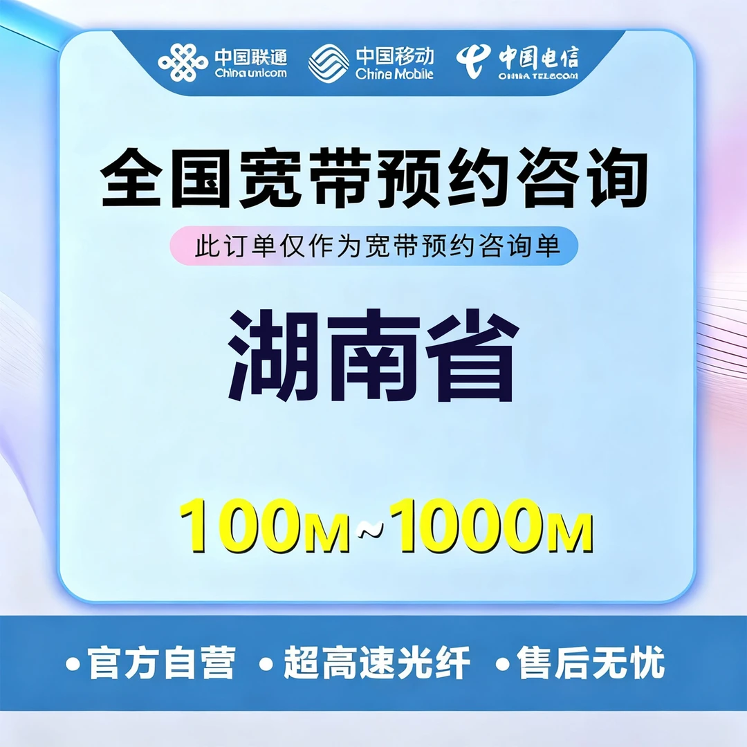 ★湖南省★移动宽带千兆网速上门安装超高速单宽带光纤宽带便宜套餐