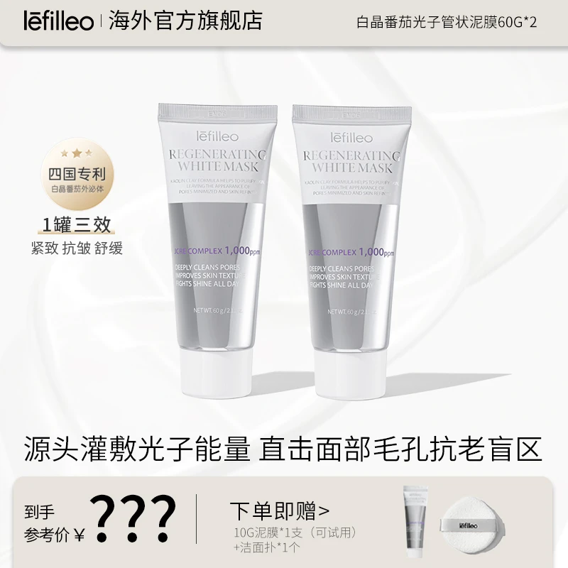 丽菲欧lefilleo白晶番茄外泌体涂抹面膜正装60g【旗舰店正品】