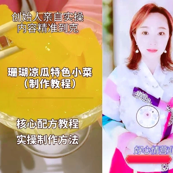 爽口珊瑚凉瓜小菜制作配方教程（实体店专用 配方精准到克）