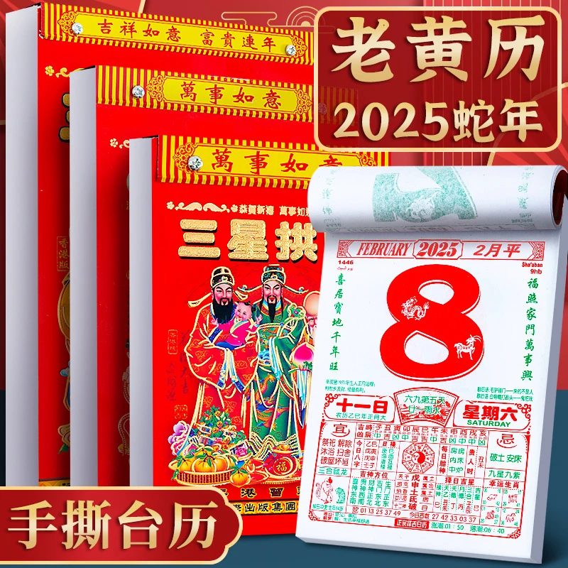 蛇年必备【2件套】2025年手撕日历 传统老黄历过一天撕一页