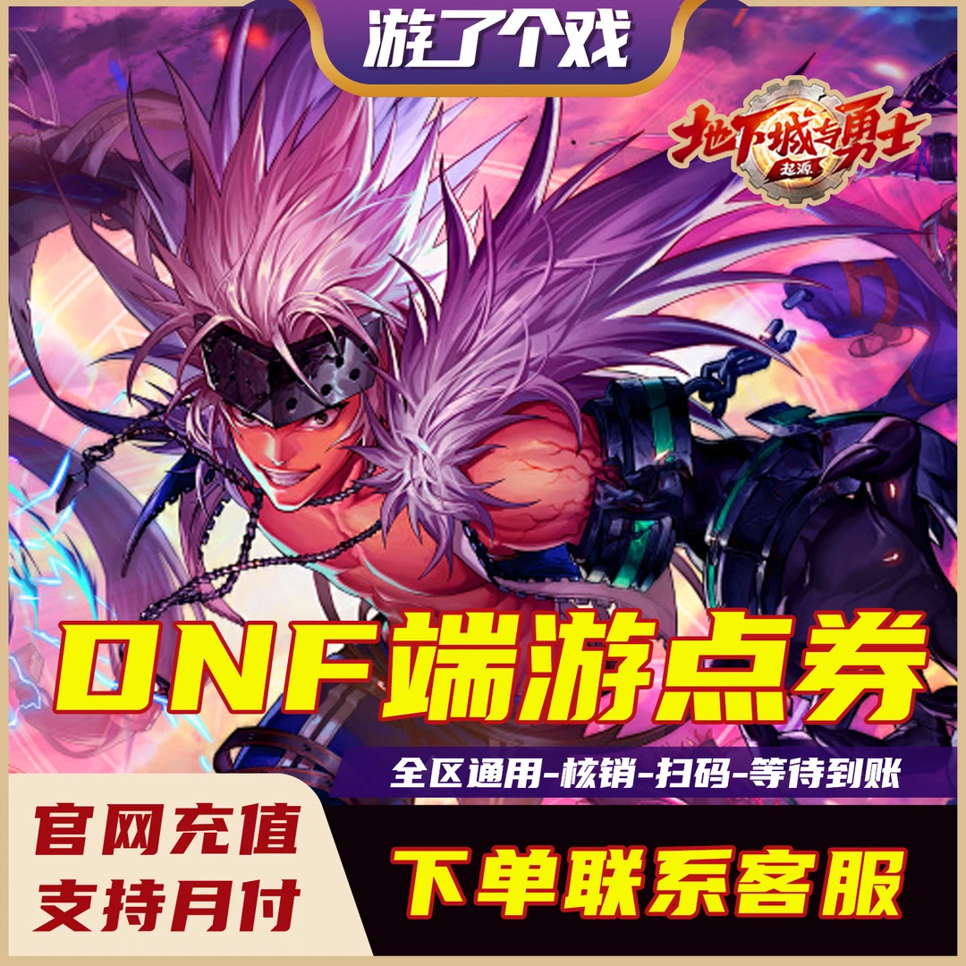 【DNF端游不是手游】国服地下城与勇士，端游点券充值/DNF端游代充