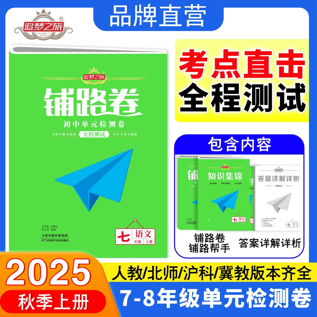 追梦之旅铺路卷初中单元检测卷全程测试2025秋语数英期中期末模拟