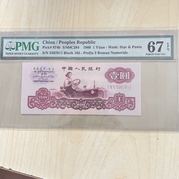 3罗古币拖拉机PMG67分5367811款2/2