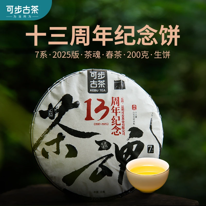 【十三周年庆纪念版】可步7系茶魂 普洱生茶易武古树春茶叶200g