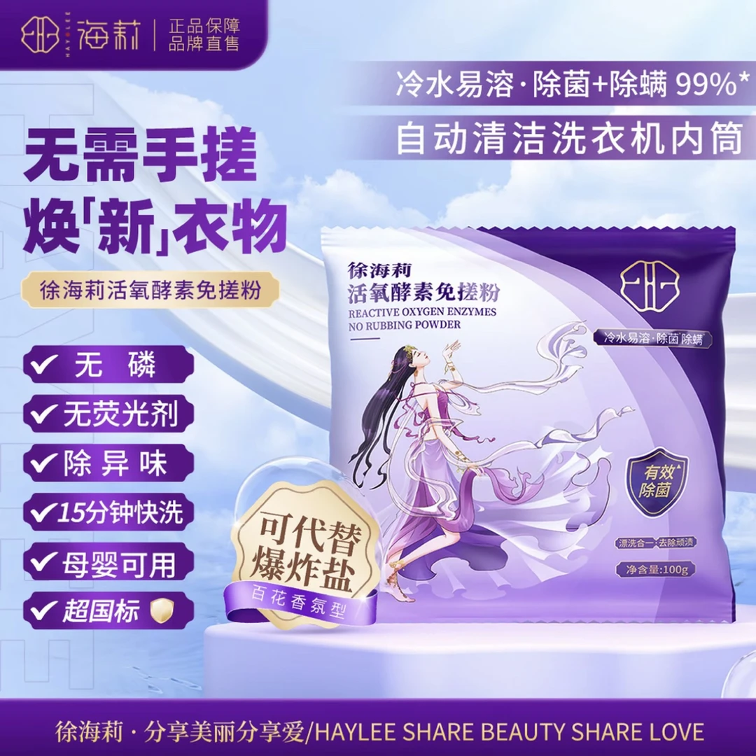 【可代替爆炸盐、洗衣液、洗衣粉】徐海莉洁净留香除螨活氧酵素免搓粉