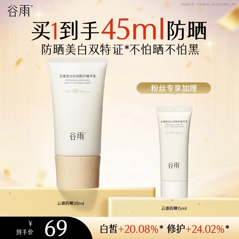 【达人专属】谷雨光感美白日间防护精华乳云感防晒[GY91]