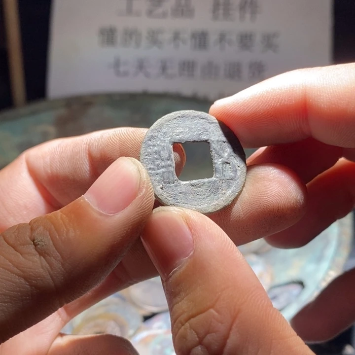 铜铁合金类古钱币工艺品挂件