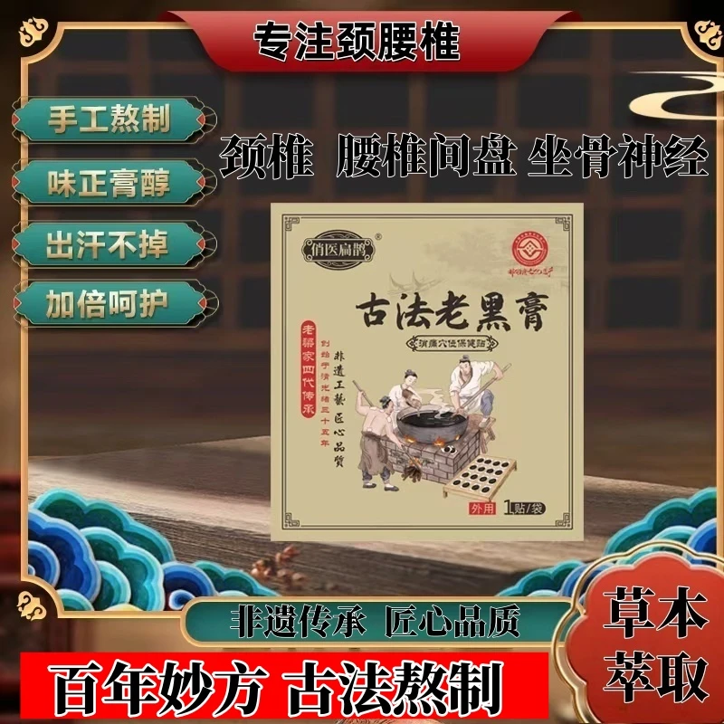 俏医扁鹊【九紫道院】非遗传承古法老黑膏腰椎草本萃取手工老黑膏贴