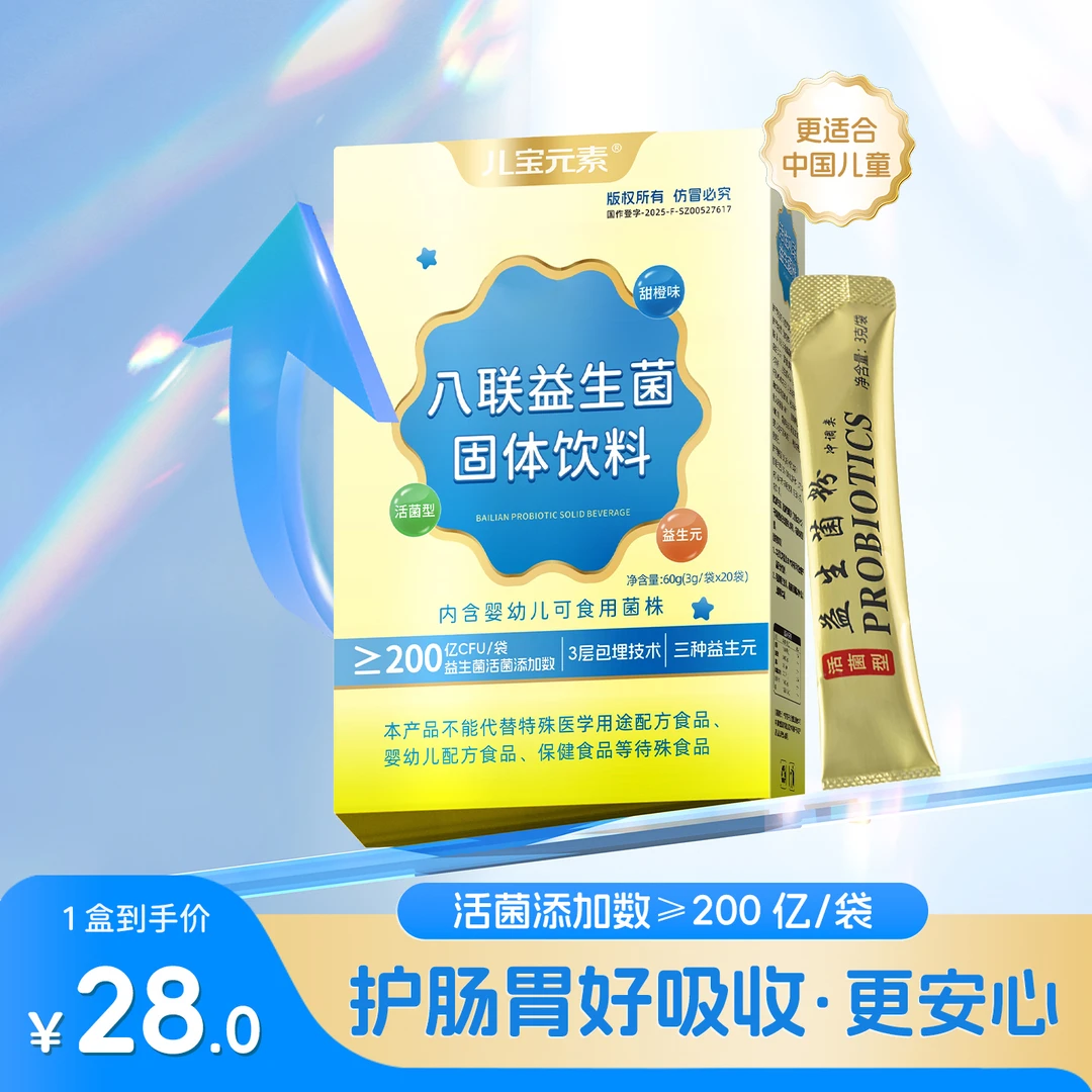 【儿童益生菌】儿童活性八联益生菌儿童小孩益生元