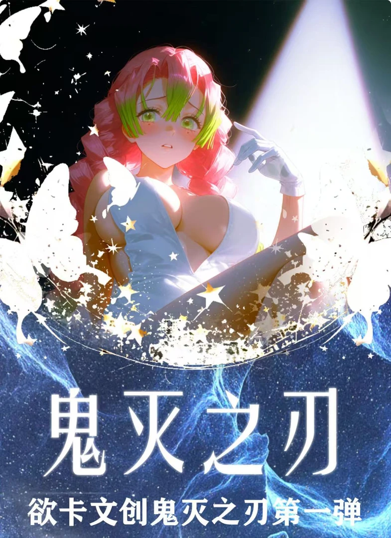 【活池】欲卡文创鬼灭之刃双闪色纸盲盒