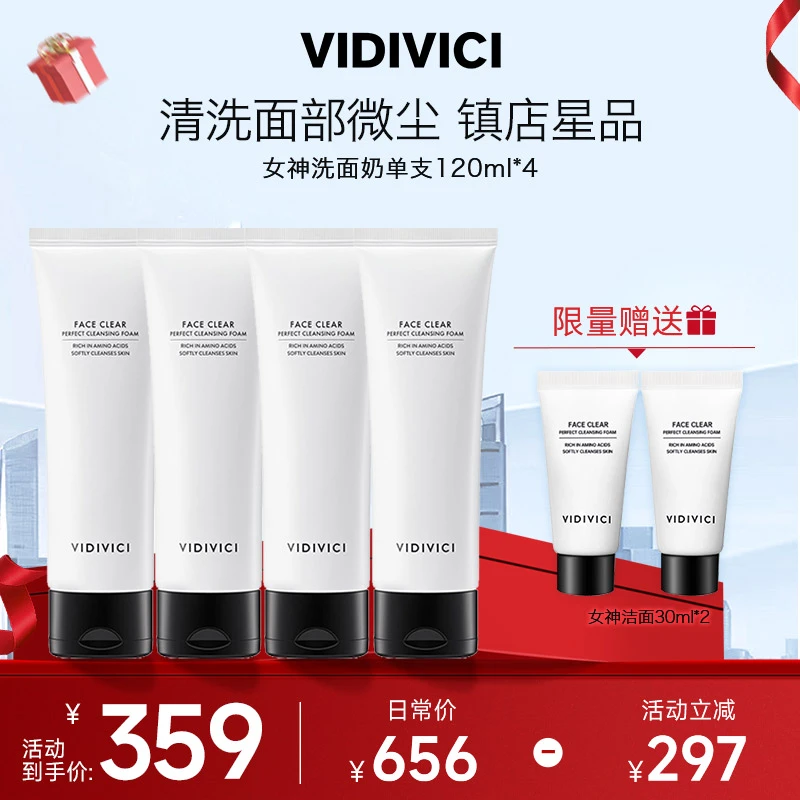 【囤货四支】VIDIVICI女神洗面奶120ml*4清洁不刺激不紧绷.